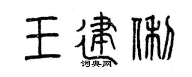 曾庆福王建俐篆书个性签名怎么写