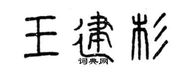 曾庆福王建杉篆书个性签名怎么写