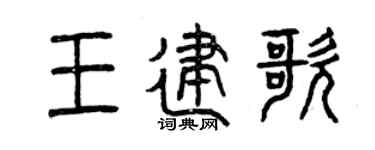 曾庆福王建歌篆书个性签名怎么写