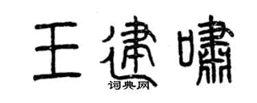 曾庆福王建啸篆书个性签名怎么写