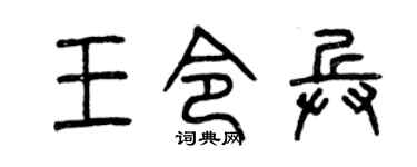 曾庆福王令兵篆书个性签名怎么写