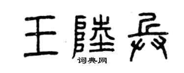 曾庆福王陆兵篆书个性签名怎么写