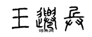 曾庆福王千兵篆书个性签名怎么写