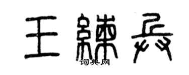 曾庆福王练兵篆书个性签名怎么写