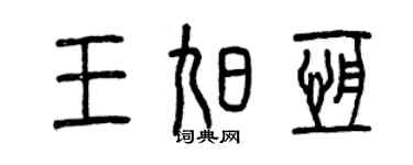 曾庆福王旭恒篆书个性签名怎么写