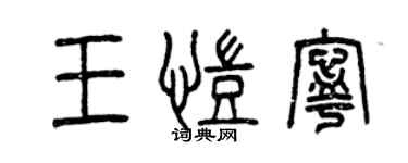 曾庆福王凯宁篆书个性签名怎么写