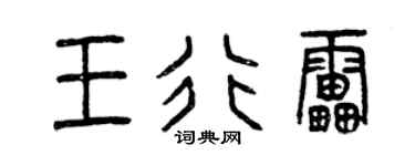 曾庆福王行雷篆书个性签名怎么写