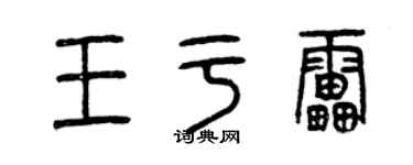 曾庆福王于雷篆书个性签名怎么写