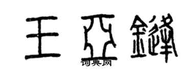 曾庆福王亚锋篆书个性签名怎么写