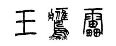 曾庆福王鹰雷篆书个性签名怎么写