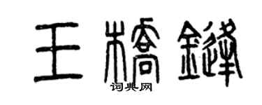 曾庆福王桥锋篆书个性签名怎么写