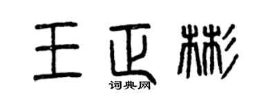 曾庆福王正彬篆书个性签名怎么写