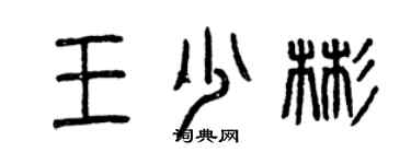 曾庆福王少彬篆书个性签名怎么写