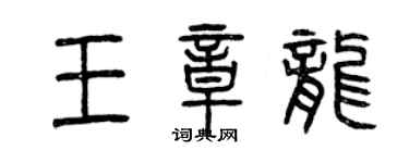曾庆福王章龙篆书个性签名怎么写