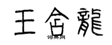 曾庆福王含龙篆书个性签名怎么写