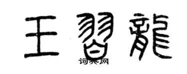 曾庆福王习龙篆书个性签名怎么写