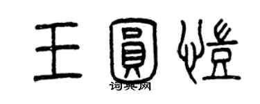曾庆福王圆凯篆书个性签名怎么写