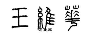 曾庆福王维华篆书个性签名怎么写