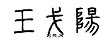 曾庆福王戈阳篆书个性签名怎么写