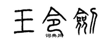 曾庆福王令剑篆书个性签名怎么写
