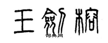 曾庆福王剑榕篆书个性签名怎么写