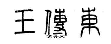 曾庆福王传东篆书个性签名怎么写