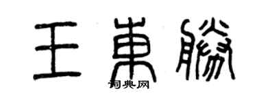 曾庆福王东胜篆书个性签名怎么写