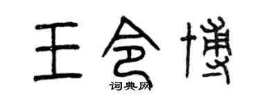 曾庆福王令博篆书个性签名怎么写