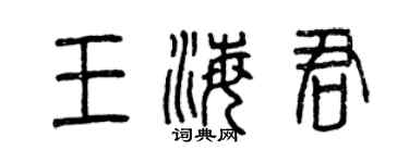 曾庆福王海君篆书个性签名怎么写