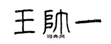 曾庆福王帅一篆书个性签名怎么写