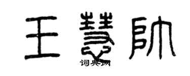 曾庆福王慧帅篆书个性签名怎么写