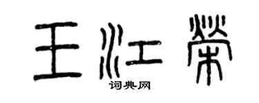 曾庆福王江荣篆书个性签名怎么写
