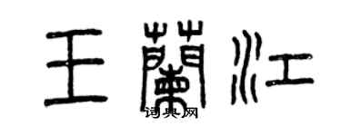 曾庆福王兰江篆书个性签名怎么写