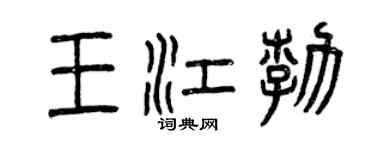 曾庆福王江勃篆书个性签名怎么写