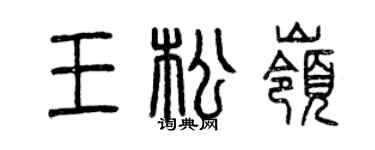 曾庆福王松岭篆书个性签名怎么写