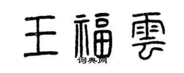 曾庆福王福云篆书个性签名怎么写