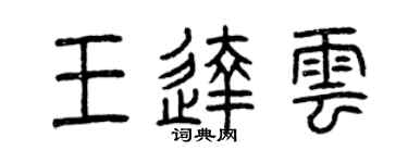 曾庆福王达云篆书个性签名怎么写