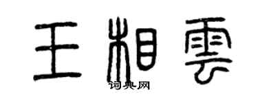 曾庆福王相云篆书个性签名怎么写