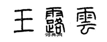 曾庆福王露云篆书个性签名怎么写