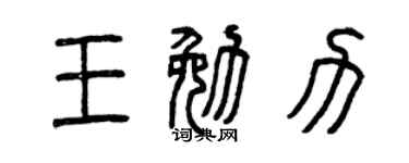 曾庆福王勉力篆书个性签名怎么写