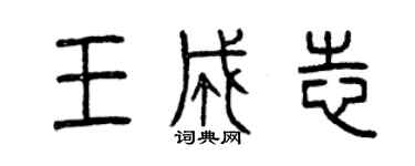 曾庆福王成志篆书个性签名怎么写