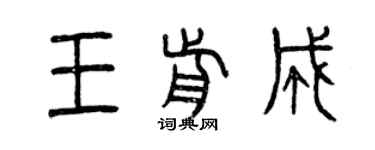 曾庆福王前成篆书个性签名怎么写
