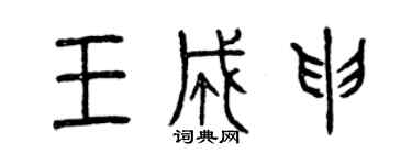 曾庆福王成申篆书个性签名怎么写