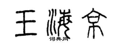 曾庆福王海京篆书个性签名怎么写