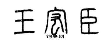 曾庆福王宏臣篆书个性签名怎么写