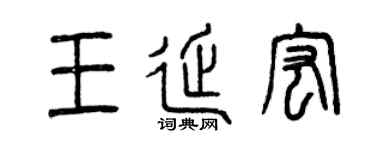 曾庆福王延宏篆书个性签名怎么写