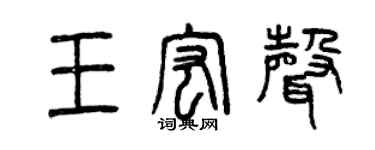 曾庆福王宏声篆书个性签名怎么写