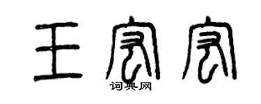 曾庆福王宏宏篆书个性签名怎么写