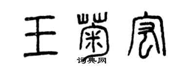 曾庆福王菊宏篆书个性签名怎么写