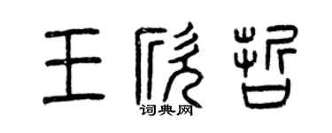 曾庆福王欣哲篆书个性签名怎么写
